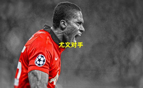 尤文对手