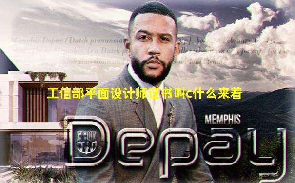 工信部平面设计师证书叫c什么来着