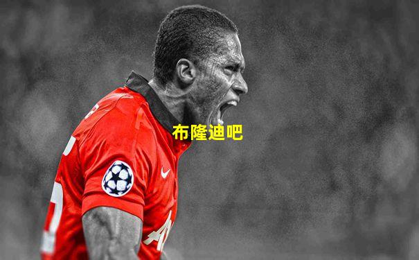 布隆迪吧