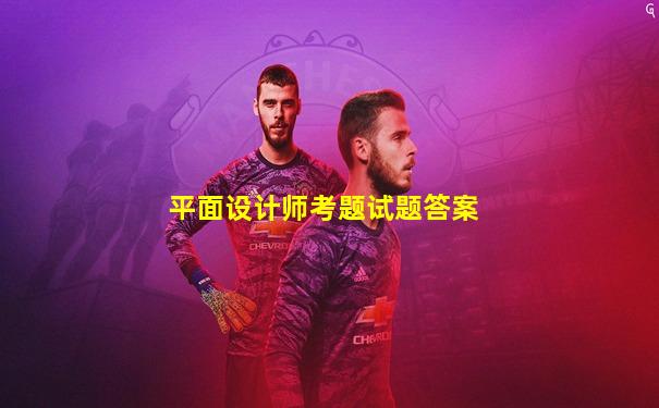 平面设计师考题试题答案
