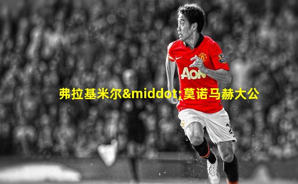 弗拉基米尔·莫诺马赫大公