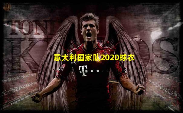 意大利国家队2020球衣
