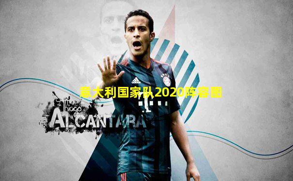 意大利国家队2020阵容图