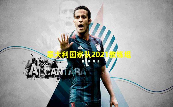 意大利国家队2021教练组
