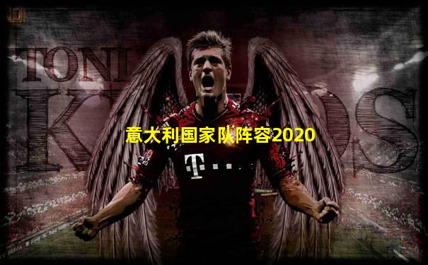 意大利国家队阵容2020
