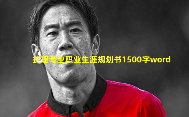 护理专业职业生涯规划书1500字word