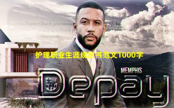 护理职业生涯规划书范文1000字