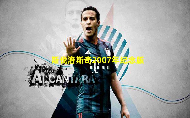 斯伐洛斯奇2007年纪念版
