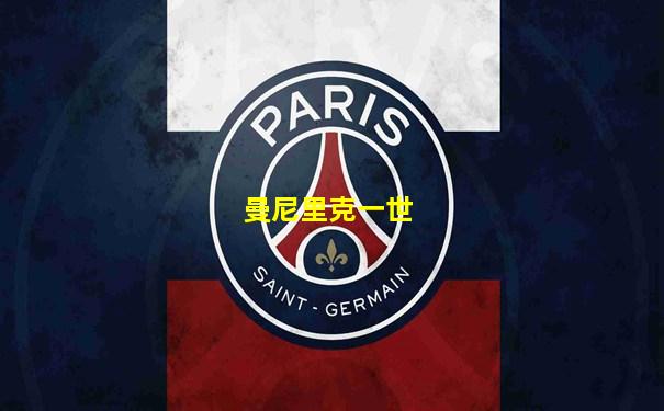 曼尼里克一世