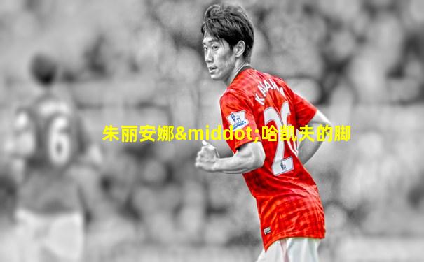 朱丽安娜·哈凯夫的脚