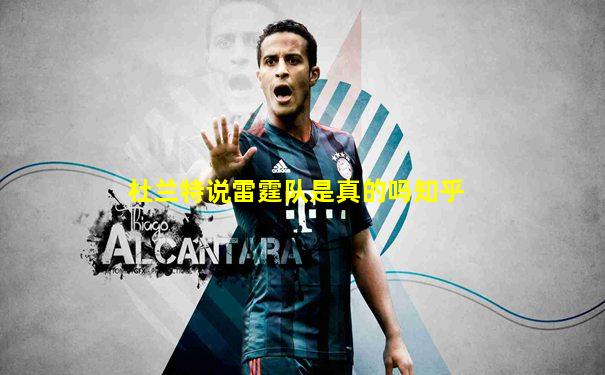 杜兰特说雷霆队是真的吗知乎