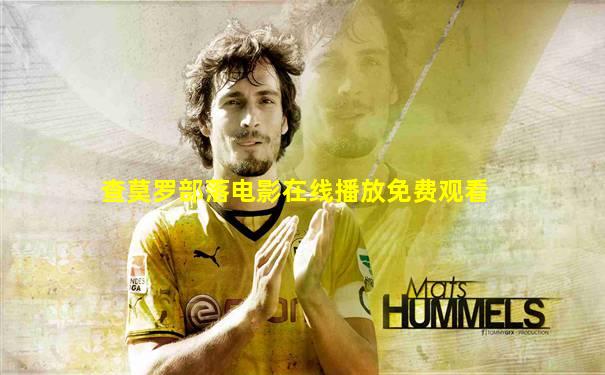 查莫罗部落电影在线播放免费观看