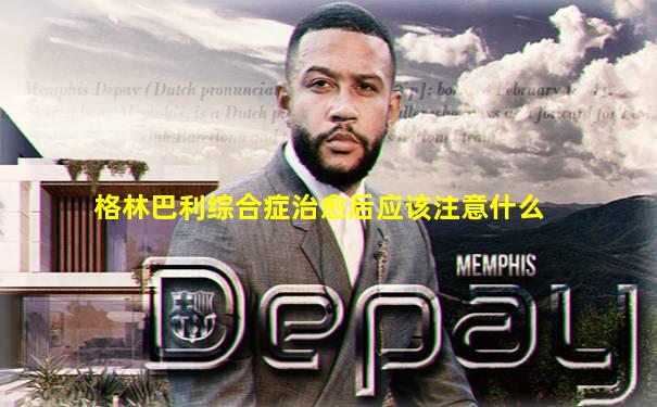 格林巴利综合症治愈后应该注意什么