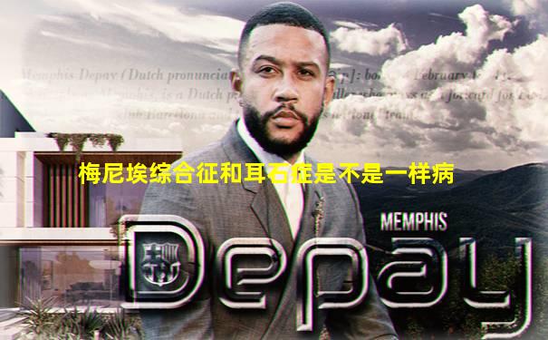 梅尼埃综合征和耳石症是不是一样病