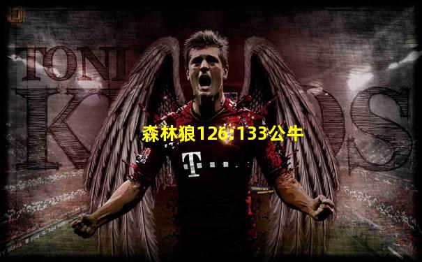 森林狼126:133公牛