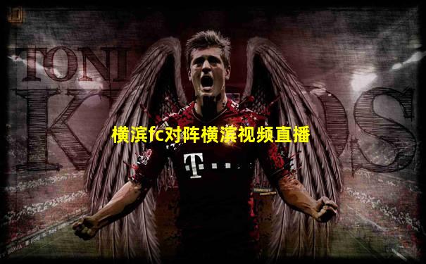 横滨fc对阵横滨视频直播
