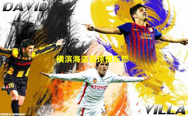 横滨海盗篮球俱乐部
