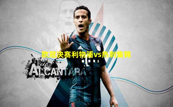 欧冠决赛利物浦vs热刺集锦
