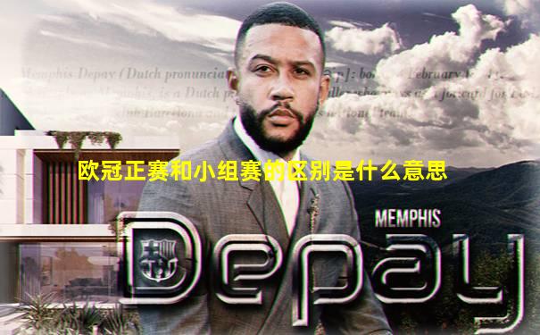 欧冠正赛和小组赛的区别是什么意思