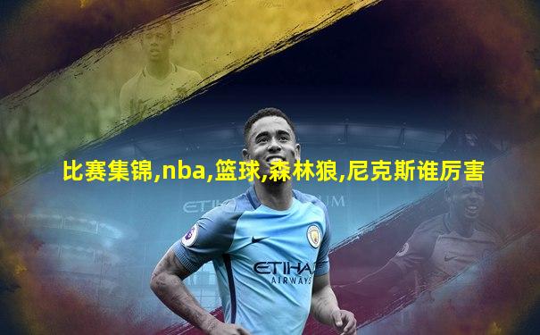 比赛集锦,nba,篮球,森林狼,尼克斯谁厉害