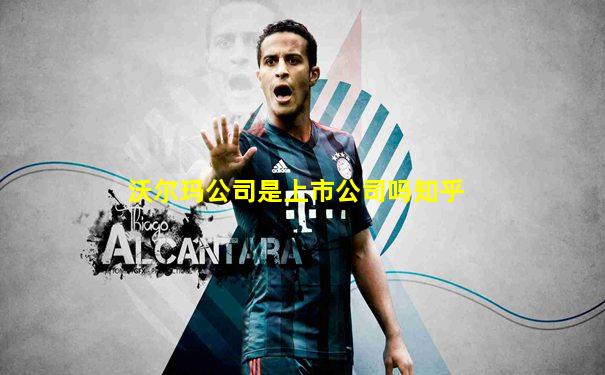 沃尔玛公司是上市公司吗知乎