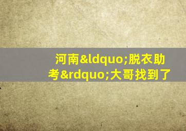 河南“脱衣助考”大哥找到了