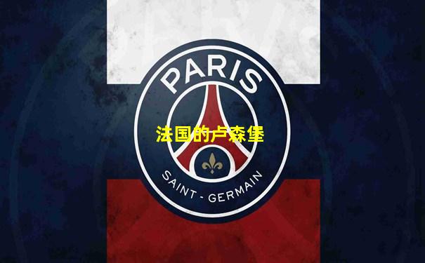 法国的卢森堡