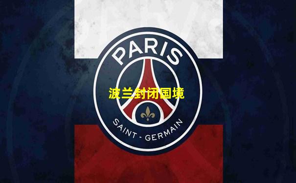波兰封闭国境