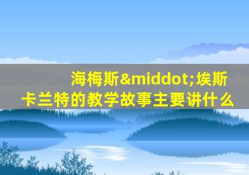 海梅斯·埃斯卡兰特的教学故事主要讲什么