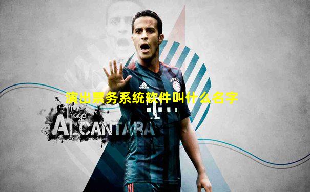 演出票务系统软件叫什么名字