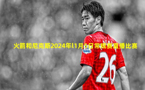 火箭和尼克斯2024年l1月5日常规赛直播比赛