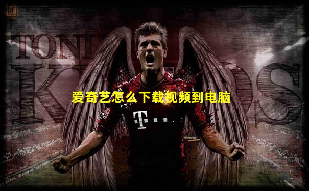 爱奇艺怎么下载视频到电脑