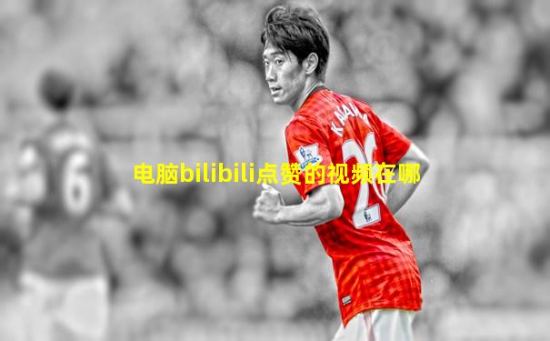 电脑bilibili点赞的视频在哪