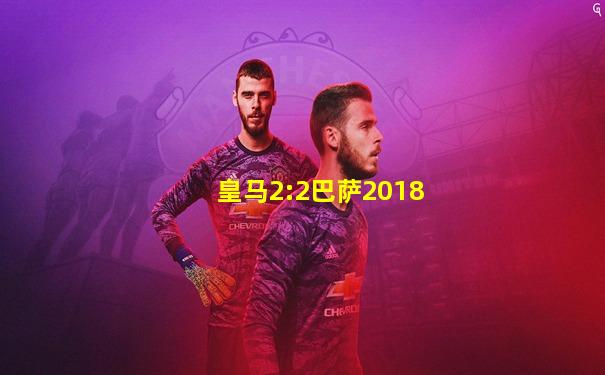 皇马2:2巴萨2018