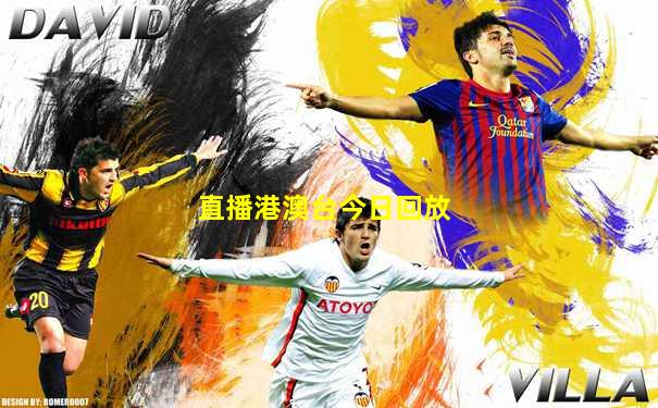 直播港澳台今日回放