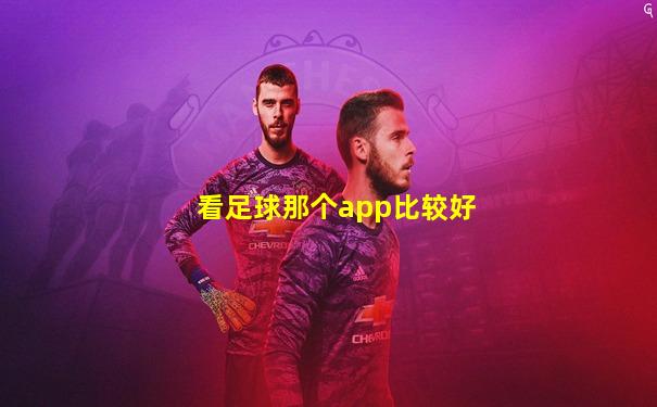 看足球那个app比较好