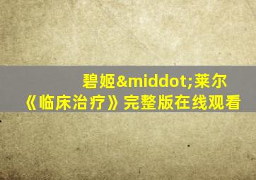 碧姬·莱尔《临床治疗》完整版在线观看