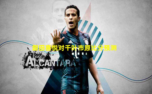 磐田喜悦对千叶市原比分预测