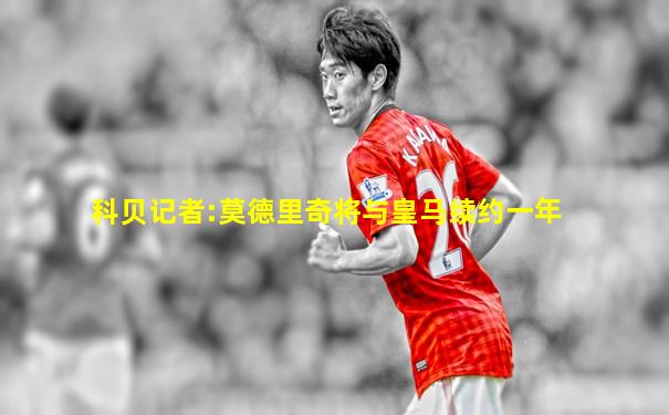 科贝记者:莫德里奇将与皇马续约一年