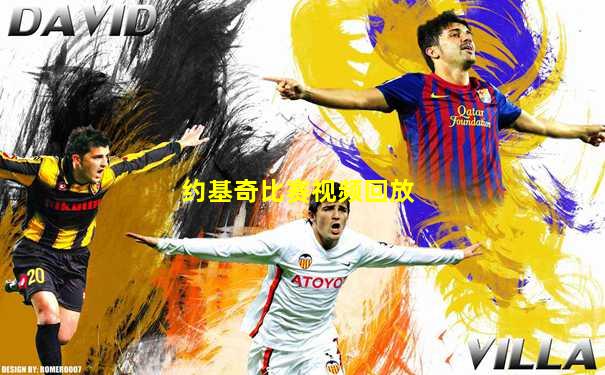 约基奇比赛视频回放