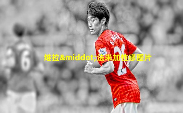 维拉·法米加性感图片
