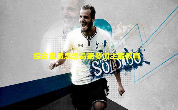 综合素质思想品德参加主题教育