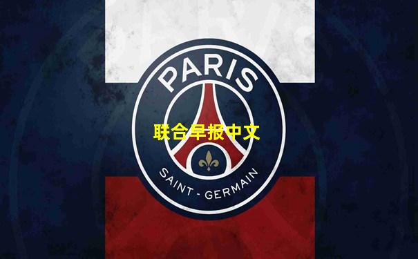 联合早报中文