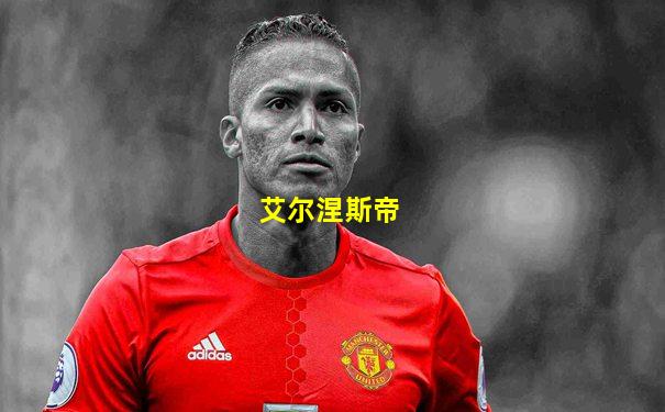 艾尔涅斯帝