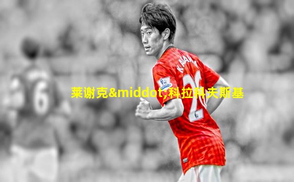 莱谢克·科拉科夫斯基