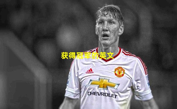 获得冠军的英文