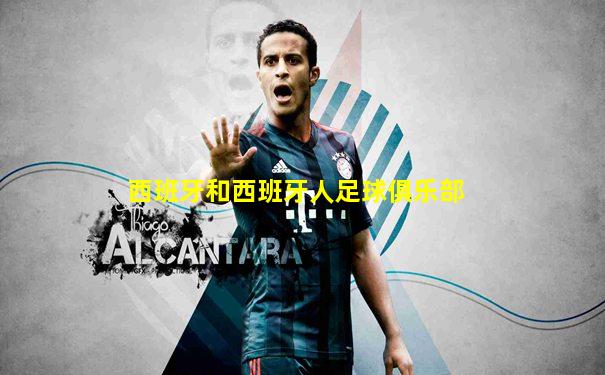 西班牙和西班牙人足球俱乐部