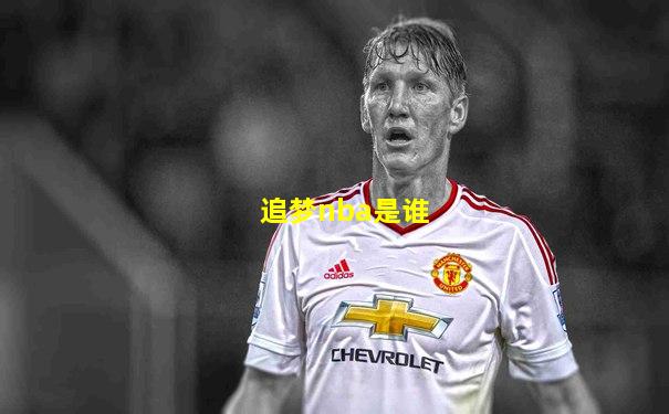 追梦nba是谁