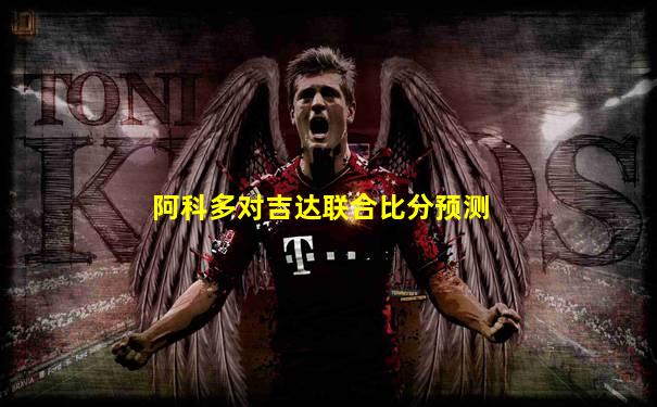 阿科多对吉达联合比分预测
