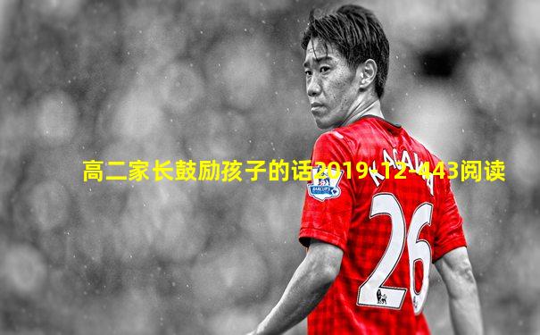 高二家长鼓励孩子的话2019-12-443阅读